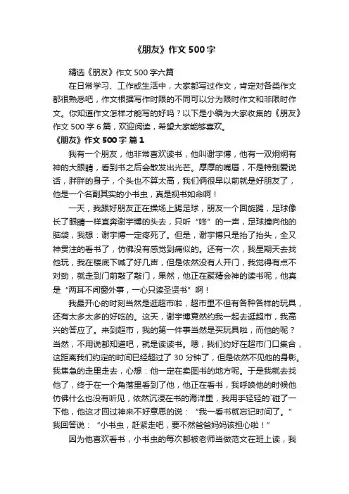 精选《朋友》作文500字六篇