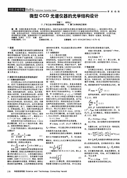 微型CCD光谱仪器的光学结构设计