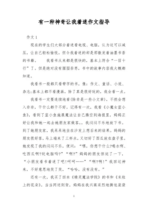 有一种神奇让我着迷作文指导