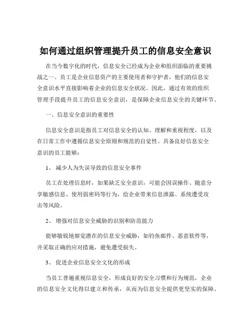 如何通过组织管理提升员工的信息安全意识