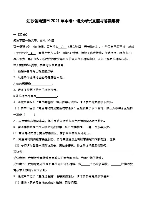 江苏省南通市2021年中考：语文考试真题与答案解析