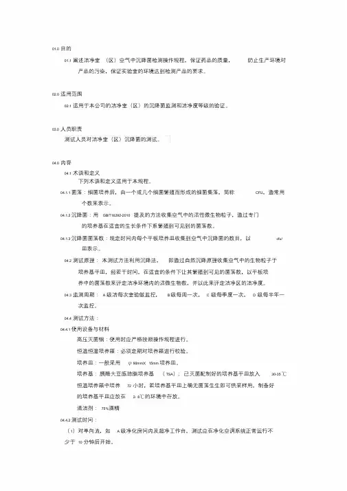 沉降菌检验标准操作规程
