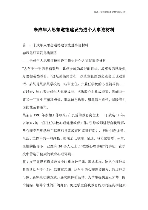 未成年人思想道德建设先进个人事迹材料