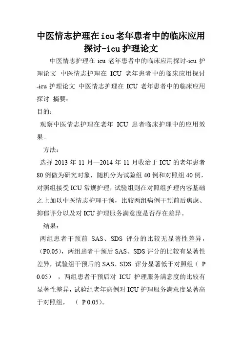 中医情志护理在icu老年患者中的临床应用探讨-icu护理论文