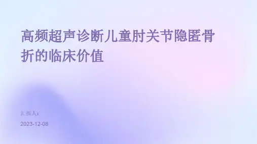 高频超声诊断儿童肘关节隐匿骨折的临床价值