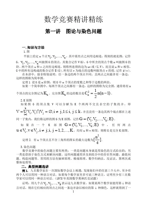 数学竞赛精讲精练讲义专题—图论与染色问题_1