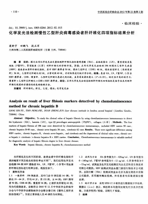 化学发光法检测慢性乙型肝炎病毒感染者肝纤维化四项指标结果分析