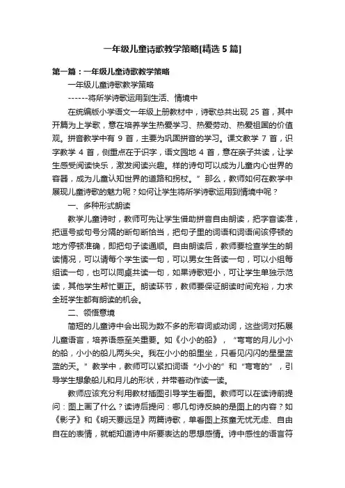 一年级儿童诗歌教学策略[精选5篇]