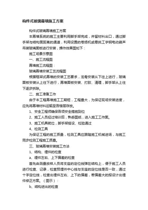 构件式玻璃幕墙施工方案