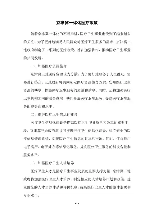京津冀一体化医疗政策