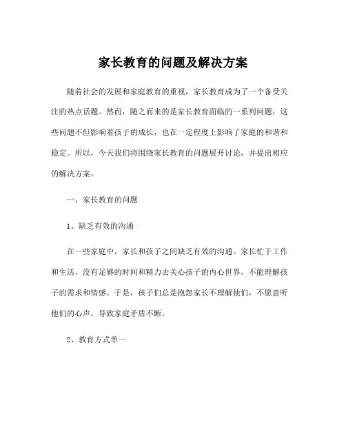 家长教育的问题及解决方案
