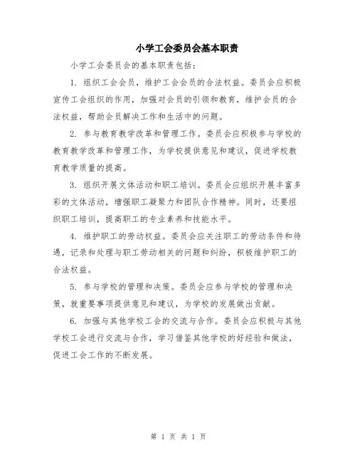 小学工会委员会基本职责