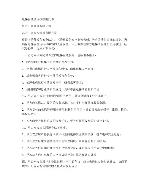 电梯管理使用授权委托书