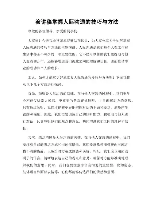 演讲稿掌握人际沟通的技巧与方法