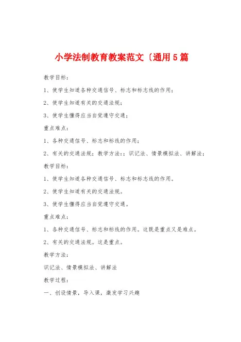 小学法制教育教案范文(通用5篇