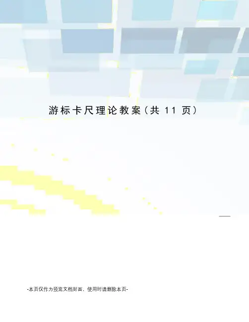游标卡尺理论教案