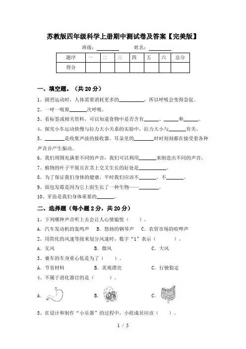 苏教版四年级科学上册期中测试卷及答案【完美版】