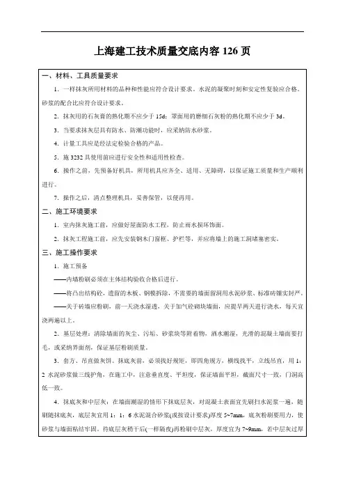 上海建工技术质量交底内容126页