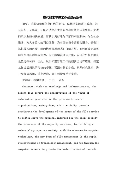 现代档案管理工作创新的途径