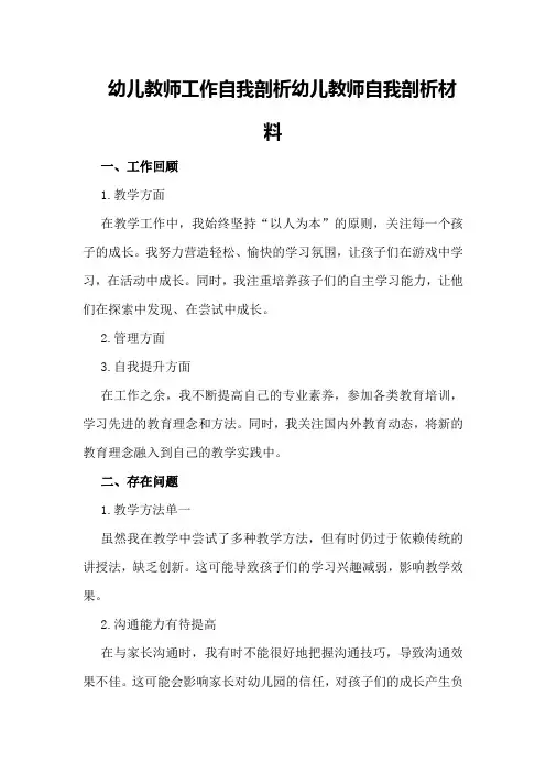 幼儿教师工作自我剖析幼儿教师自我剖析材料