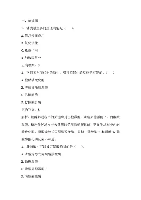 生物化学与分子生物学(物质代谢及其调节)单元测试与答案