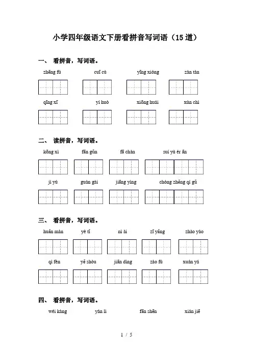小学四年级语文下册看拼音写词语(15道)