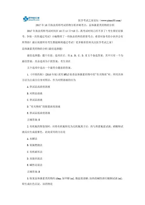 2017年10月执业药师考试药物分析冲刺考点：甾体激素类药物的分析