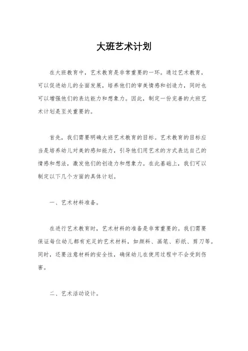 大班艺术计划