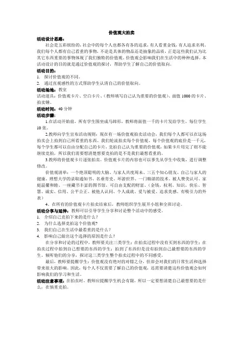 价值观大拍卖