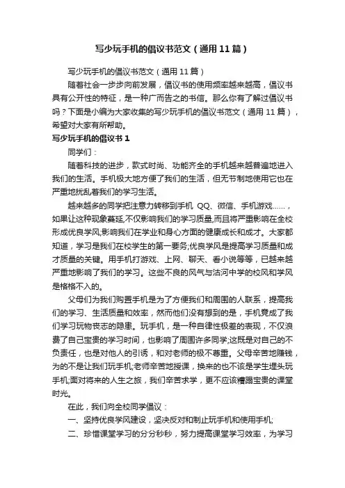 写少玩手机的倡议书范文（通用11篇）