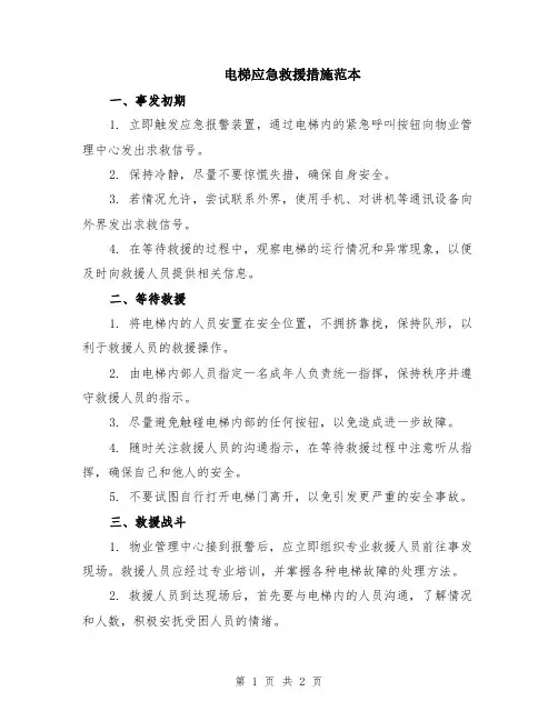 电梯应急救援措施范本