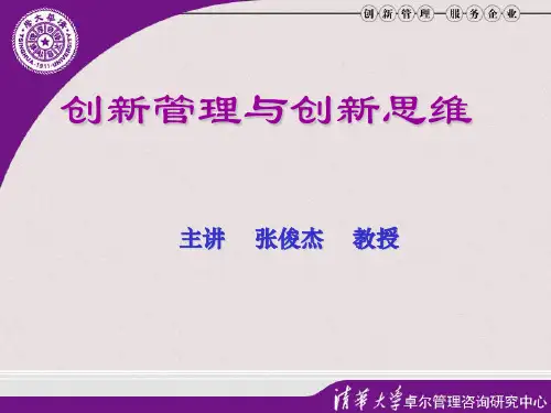 创新管理与创新思维(ppt 54页)