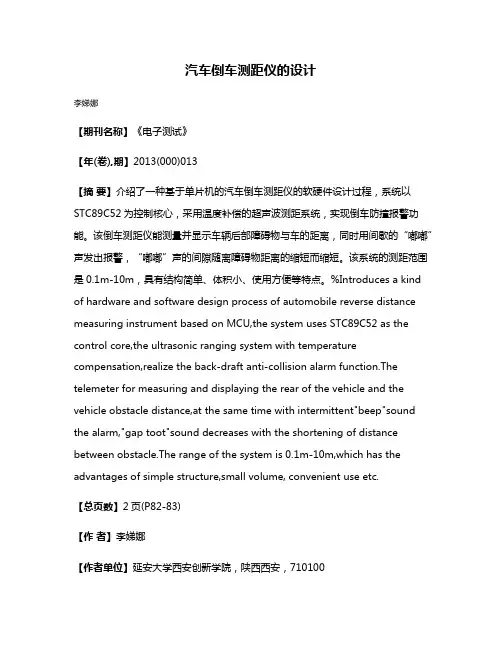 汽车倒车测距仪的设计