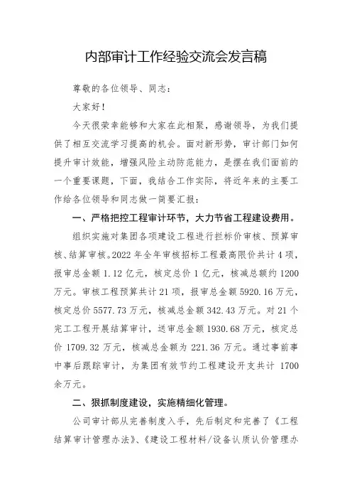 内部审计工作经验交流会发言稿