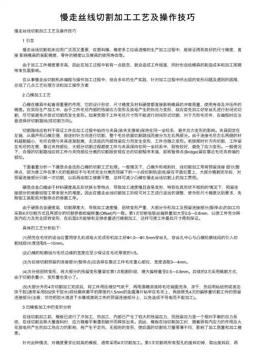 慢走丝线切割加工工艺及操作技巧