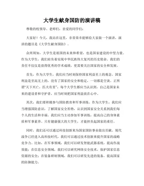 大学生献身国防的演讲稿