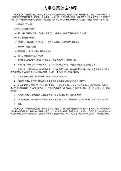人事档案怎么转移