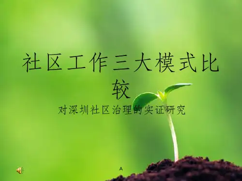 社区工作三大模式