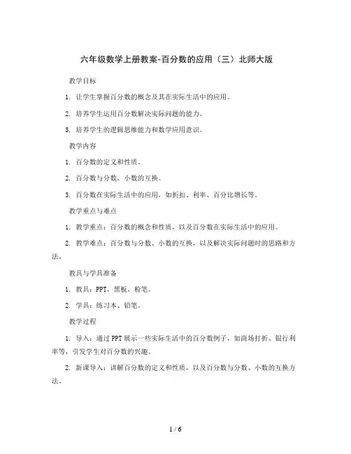 六年级数学上册教案-百分数的应用(三)北师大版