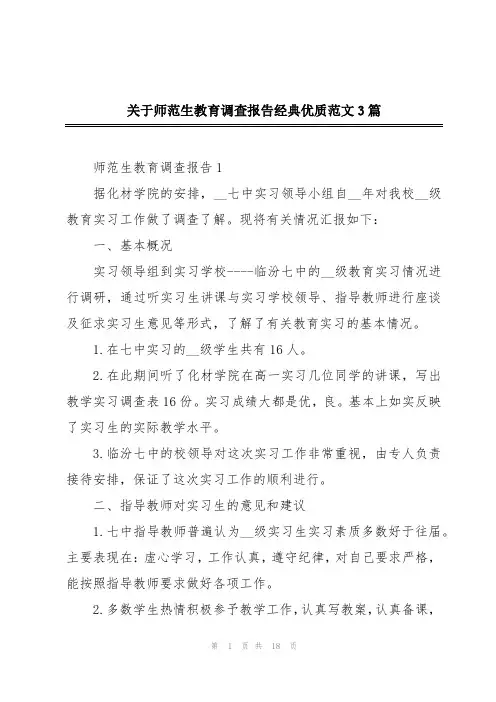 关于师范生教育调查报告经典优质范文3篇