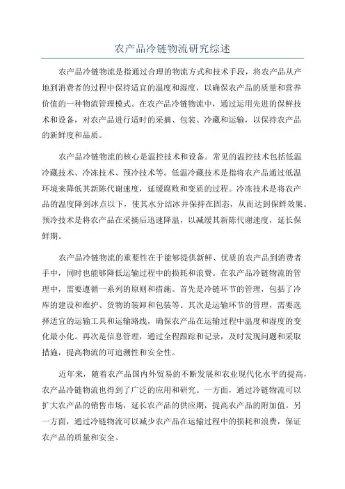 农产品冷链物流研究综述
