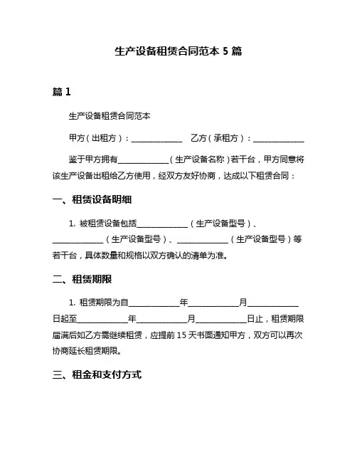 生产设备租赁合同范本5篇