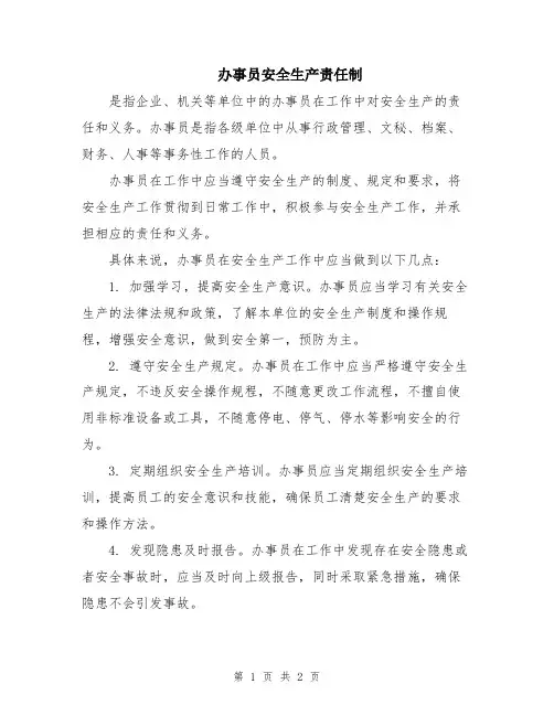 办事员安全生产责任制