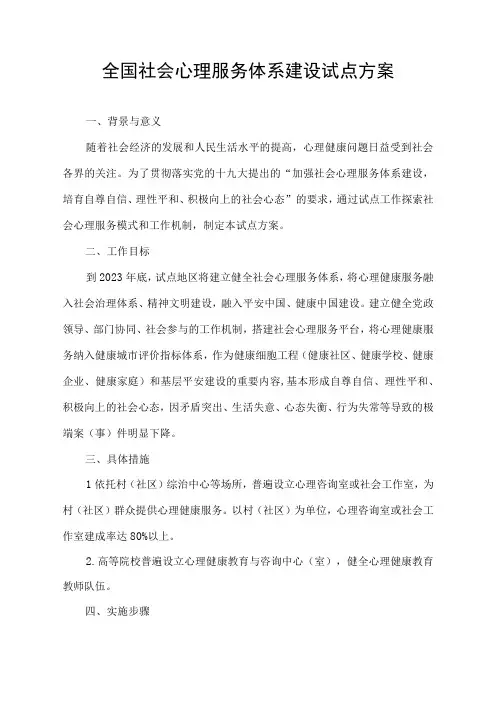 全国社会心理服务体系建设试点方案