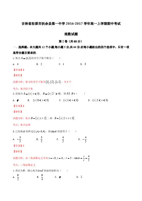 吉林省松原市扶余县第一中学2016-2017学年高一上学期期中考试理数试题解析(解析版)