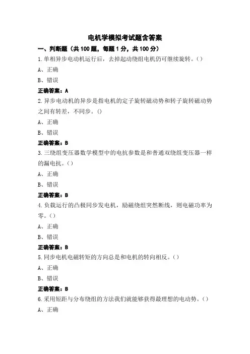 电机学模拟考试题含答案 (2)