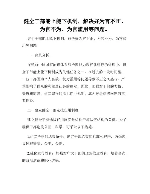 健全干部能上能下机制,解决好为官不正、为官不为、为官滥用等问题。