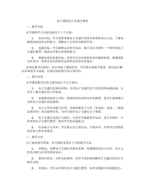 电子课程设计交通灯摘要