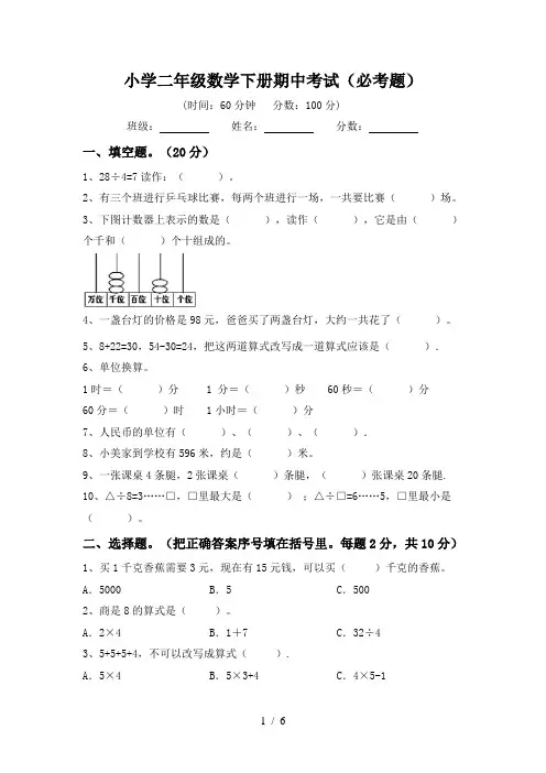 小学二年级数学下册期中考试(必考题)