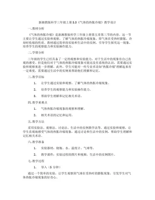 新湘教版科学三年级上册5.3《气体的热胀冷缩》教学设计